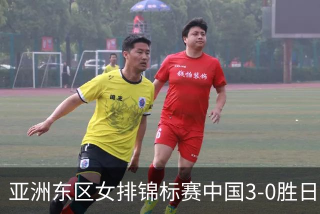 亚洲东区女排锦标赛中国3-0胜日本 匡琦带队夺魁