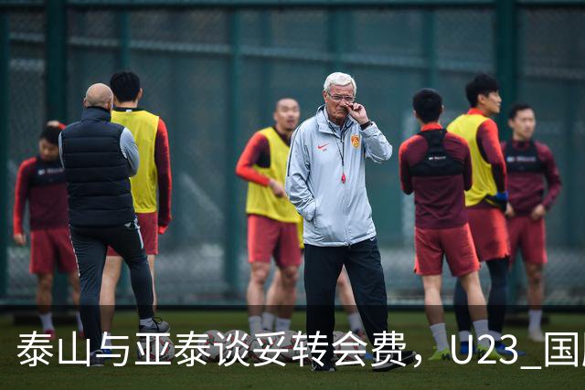 泰山与亚泰谈妥转会费，U23 国脚中卫遭蓉城截胡，补强计划全盘落空